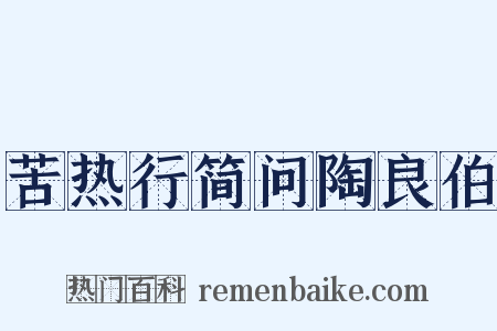 苦热行简问陶良伯是什么意思的图片